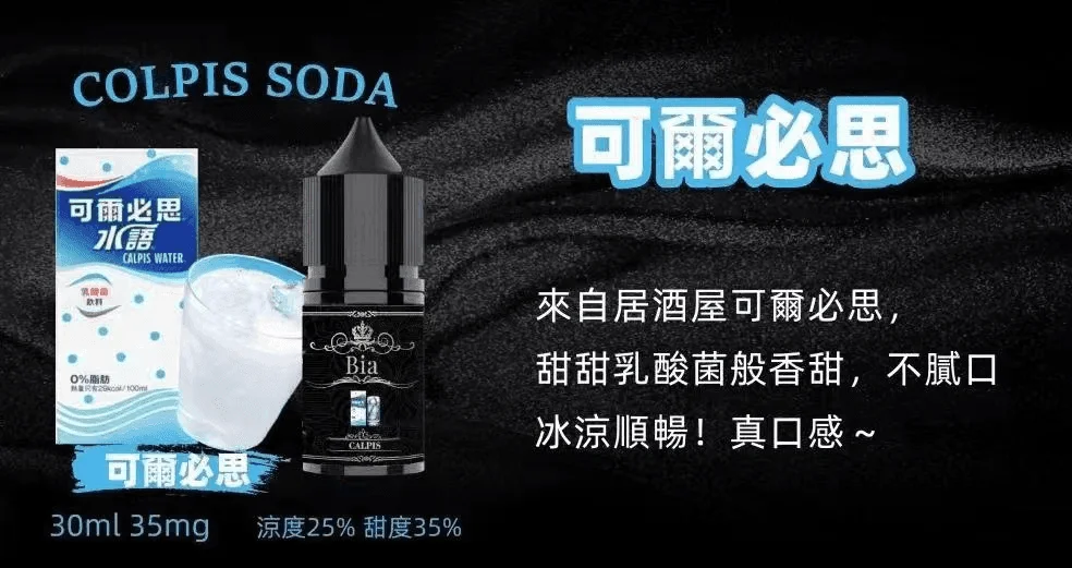 BIA-比亞-電子煙油熱門口味.png